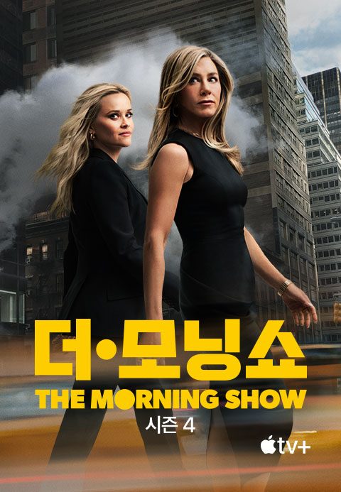 '더 모닝 쇼' - The Morning Show 시즌4