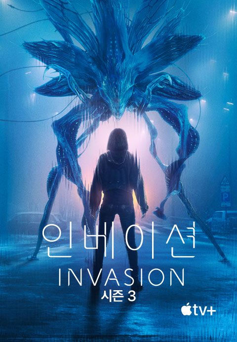 '인베이션' - Invasion 시즌3