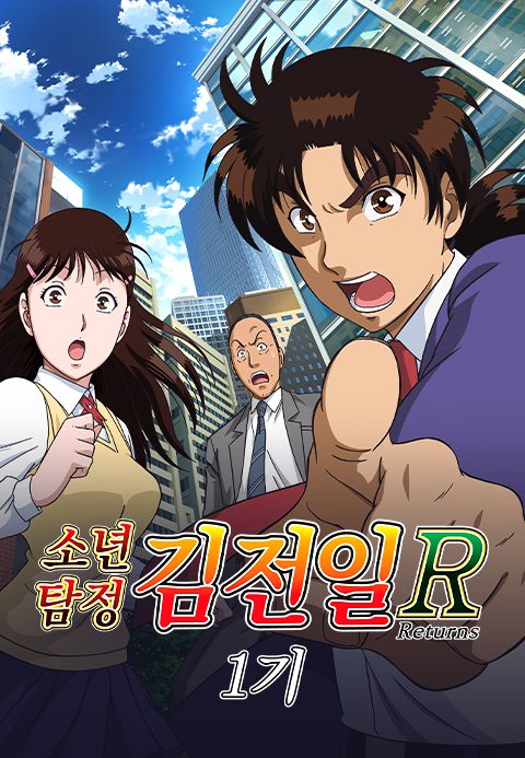 소년탐정 김전일 R 1기 (더빙)