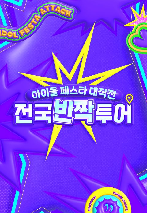 아이돌 페스타 대작전 : 전국반짝투어