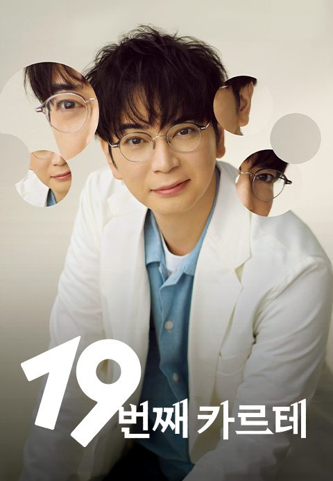 19번째 카르테