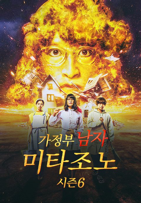 가정부 남자 미타조노 시즌 6