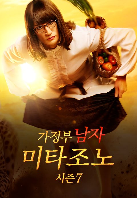 가정부 남자 미타조노 시즌 7