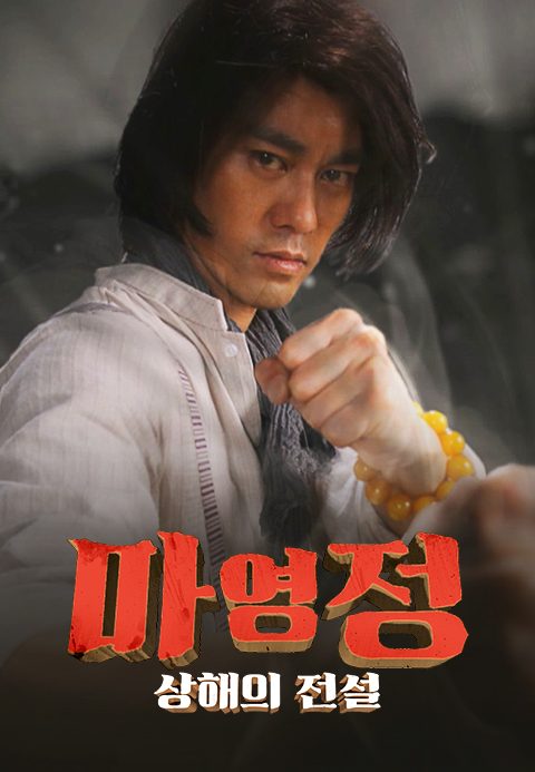 마영정: 상해의 전설