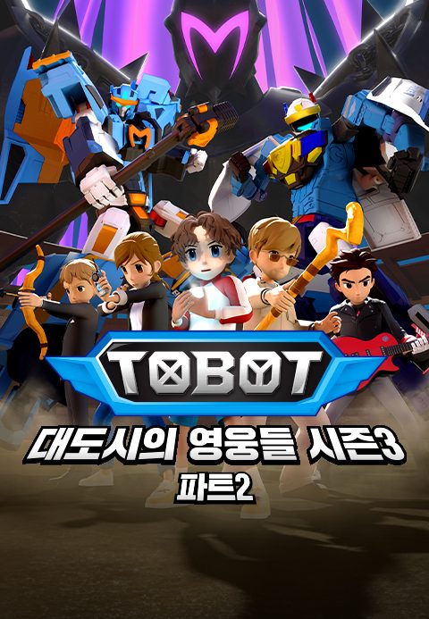 또봇 : 대도시의 영웅들 시즌3 Part2