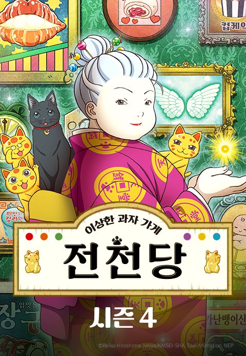 이상한 과자가게 전천당 4