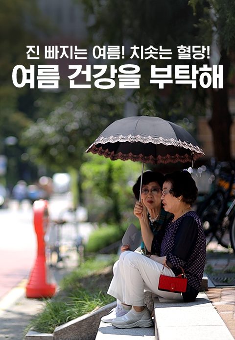 채널A 특별기획 진 빠지는 여름! 치솟는 혈당! 여름 건강을 부탁해
