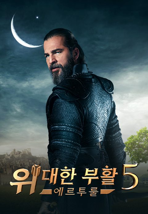 위대한 부활: 에르투룰 시즌 5
