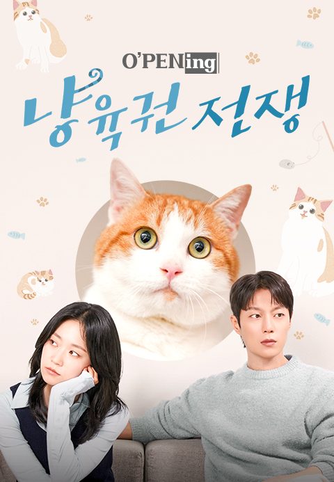 [O'PENing 2025] 냥육권 전쟁