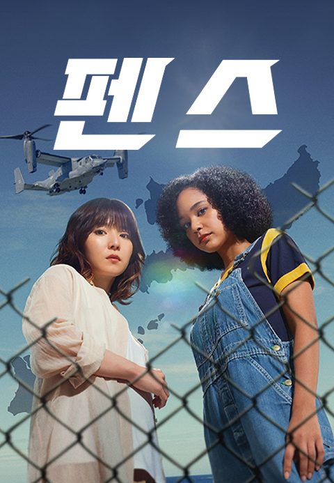 펜스