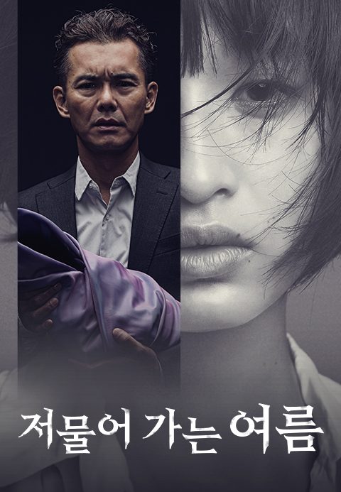 저물어 가는 여름