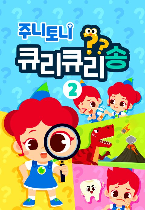 주니토니 큐리큐리송 2탄