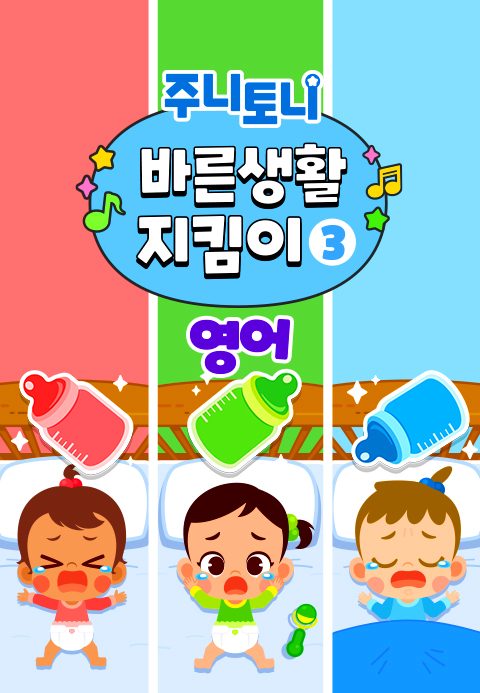 주니토니 바른생활 지킴이 3탄 (영어)