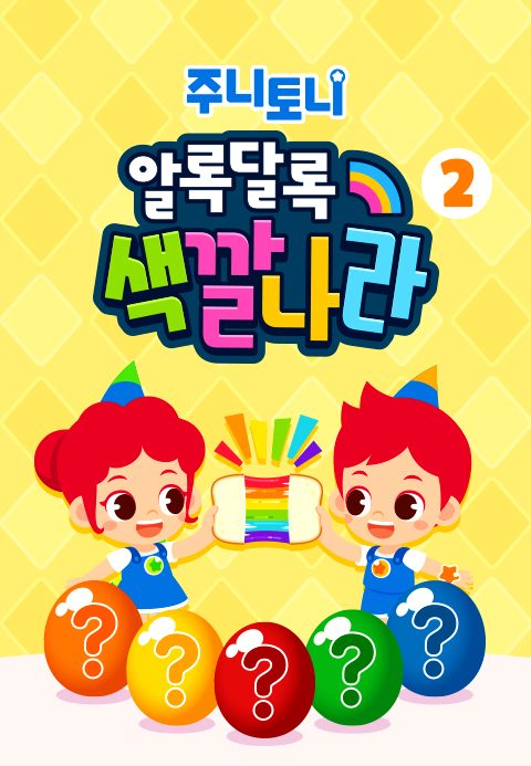 주니토니 우리 아이 첫 동요 - 알록달록 색깔 나라 2탄