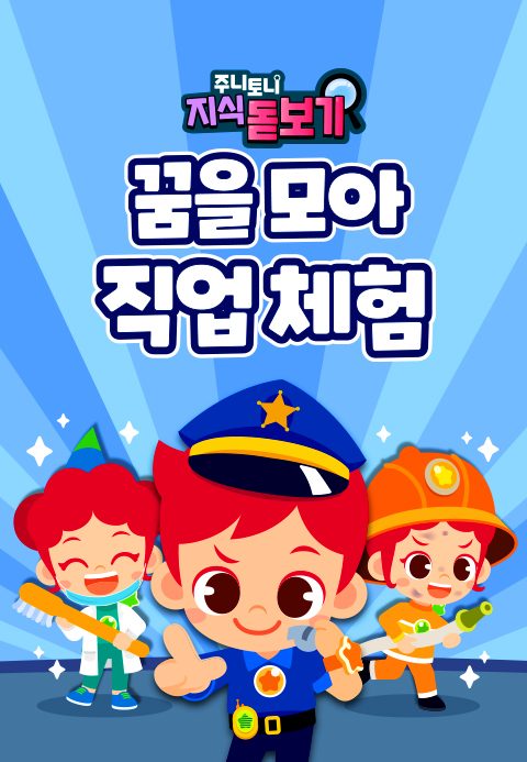 주니토니 지식 돋보기 꿈을 모아 직업 체험