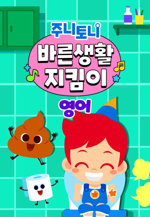 주니토니 바른생활 지킴이 (영어)