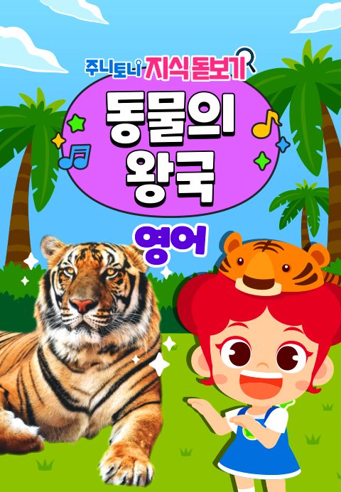 주니토니 지식 돋보기 동물의 왕국 (영어)
