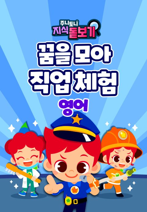 주니토니 지식 돋보기 꿈을 모아 직업 체험 (영어)