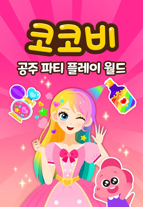 코코비 공주 파티 플레이 월드