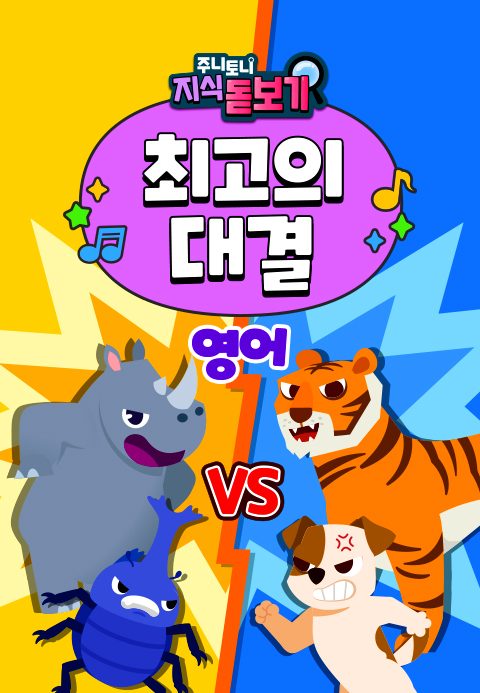 주니토니 지식 돋보기 최고의 대결 (영어)