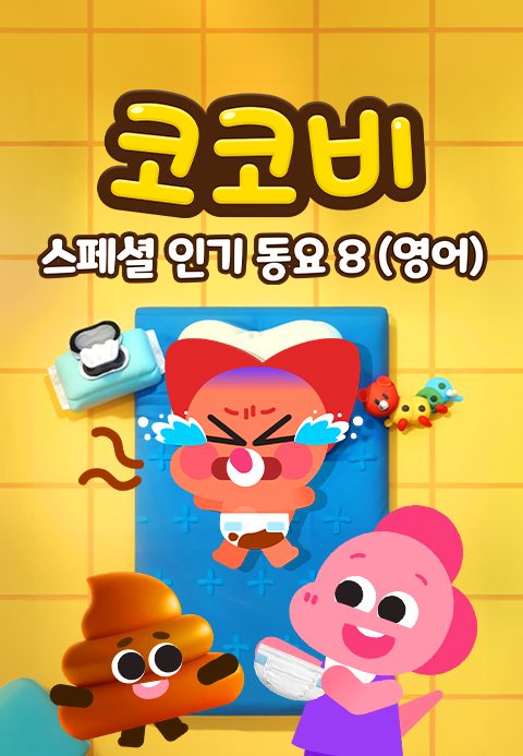 코코비 스페셜 인기 동요 8 (영어)