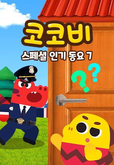 코코비 스페셜 인기 동요 7