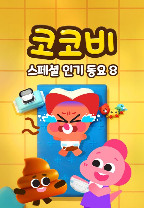 코코비 스페셜 인기 동요 8