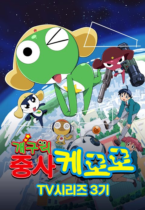 개구리중사 케로로 TV시리즈 3기