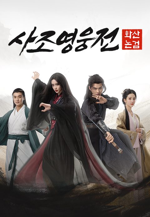 사조영웅전: 화산논검