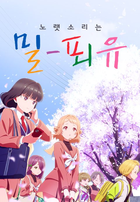 노랫소리는 밀푀유