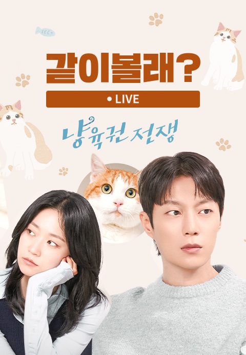 <냥육권전쟁> 같이볼래?