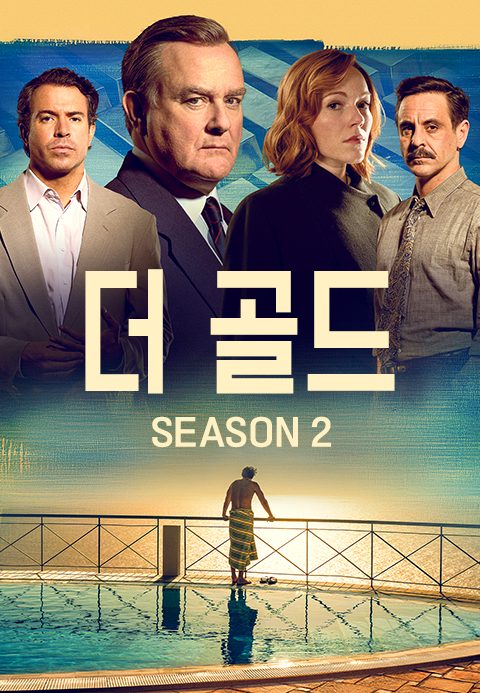 더 골드 시즌2