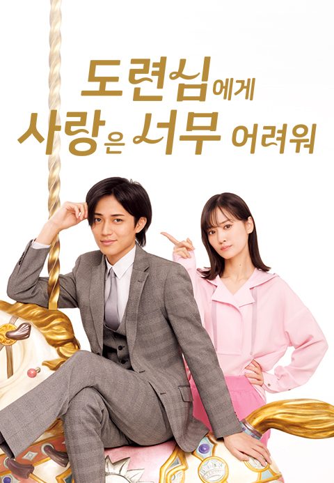 도련님에게 사랑은 너무 어려워