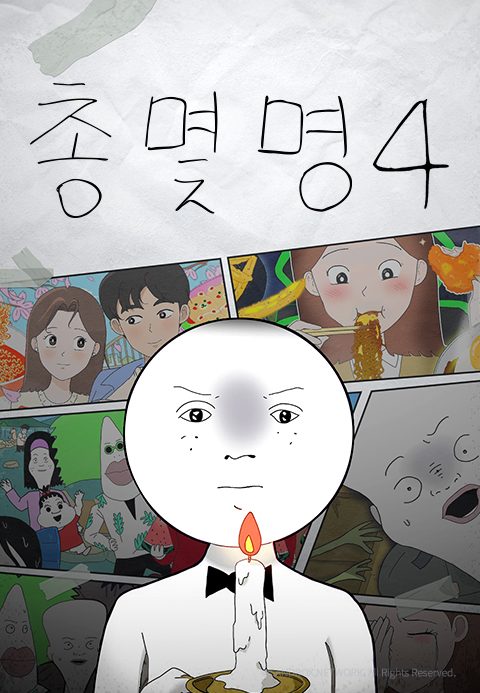 총몇명 4