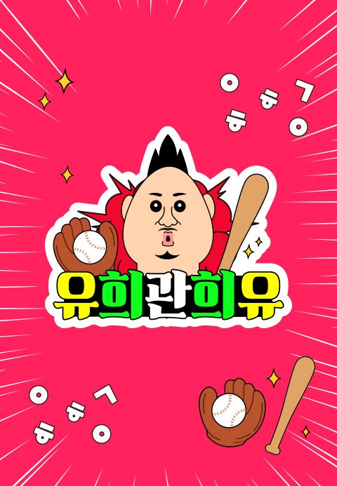 유희관희유