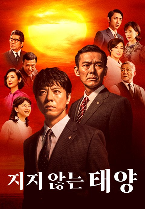 지지 않는 태양