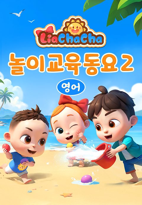리아차차 놀이교육동요 2 (영어)