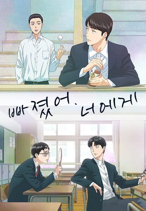 빠졌어, 너에게