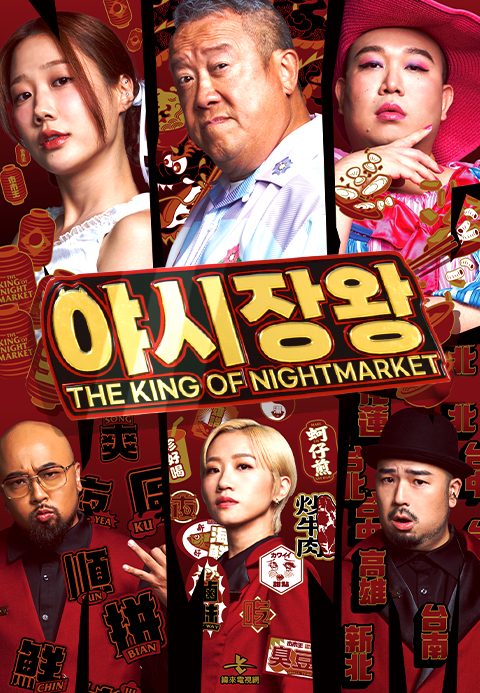 야시장 왕