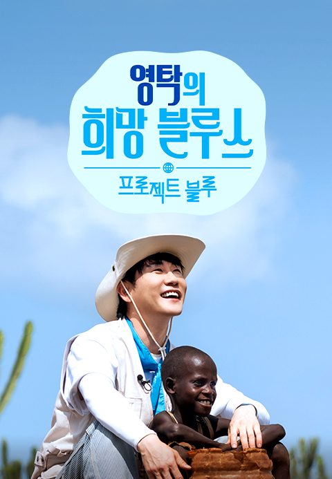 프로젝트 블루 : 영탁의 희망 블루스