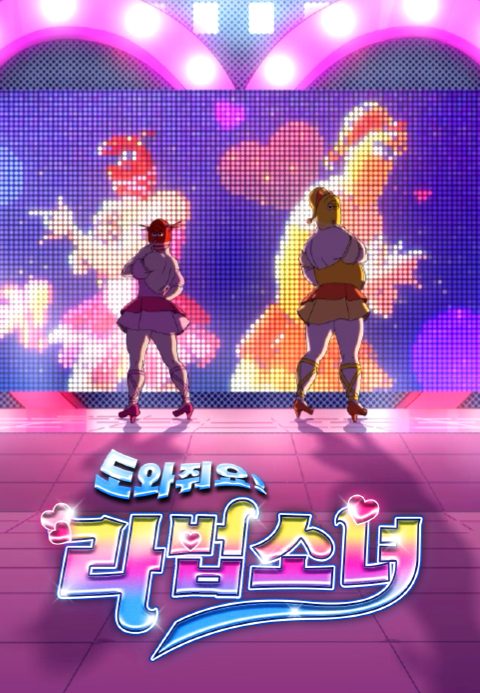 도와줘요! 라법소녀