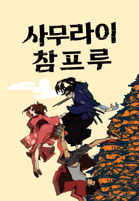사무라이 참프루