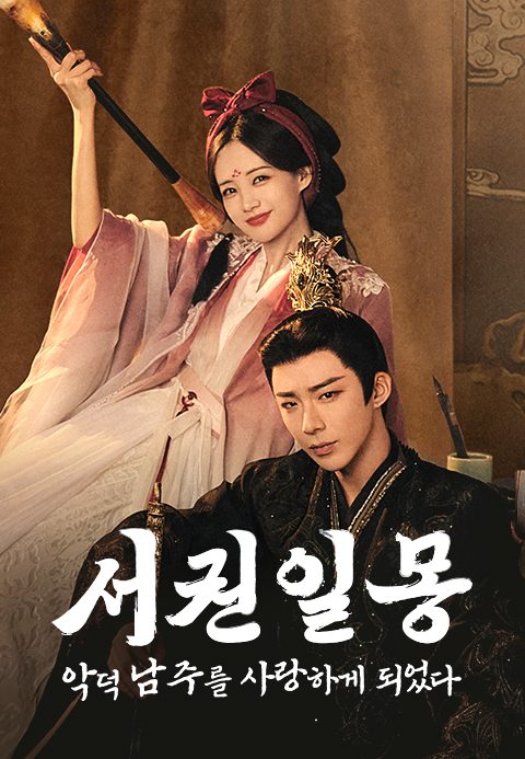 서권일몽: 악덕 남주를 사랑하게 되었다