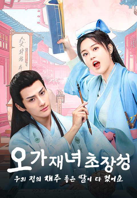 오가재녀초장성 : 우리 집의 재주 좋은 딸이 다 컸어요