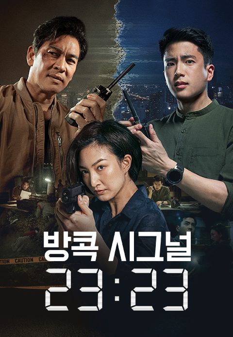 방콕 시그널 23:23