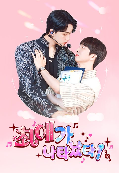 최애가 나타났다