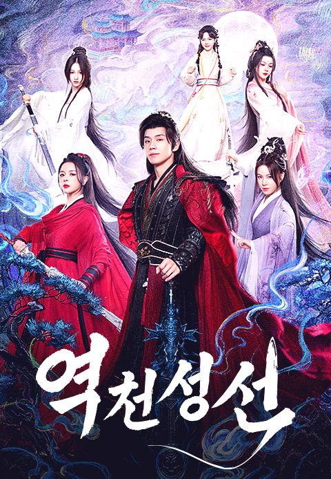 역천성선