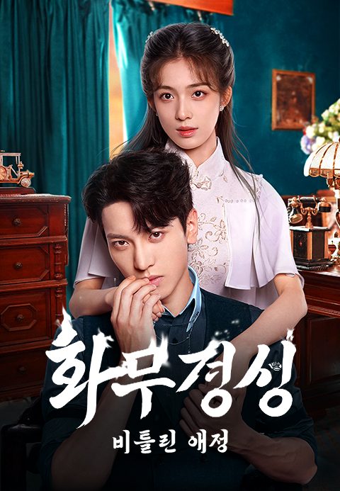 화무경성: 비틀린 애정