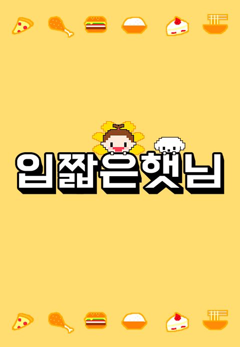 입짧은 햇님