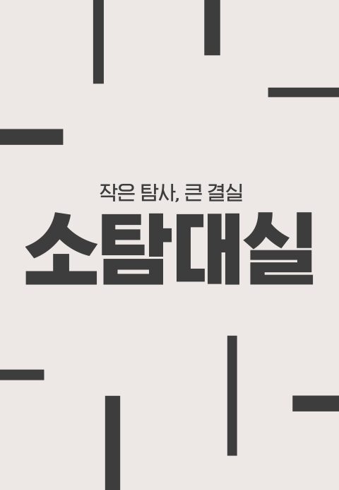 작은 탐사, 큰 결실 : 소탐대실